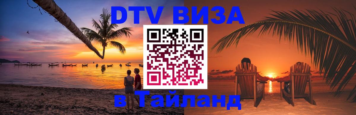 DTV Visa Тайланд купить 