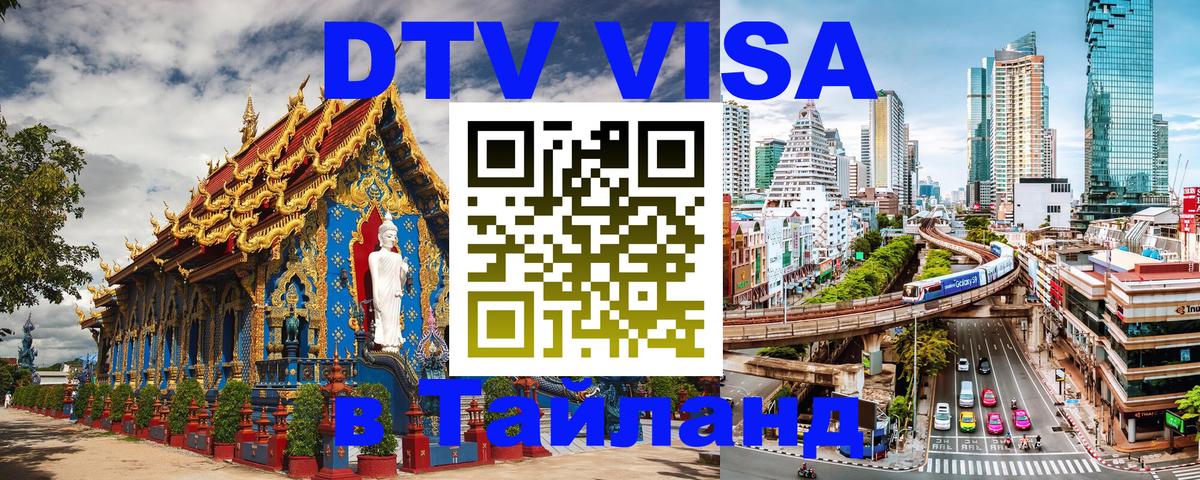 Visa ДТВ Тайланд помощь Санкт-Петербург 