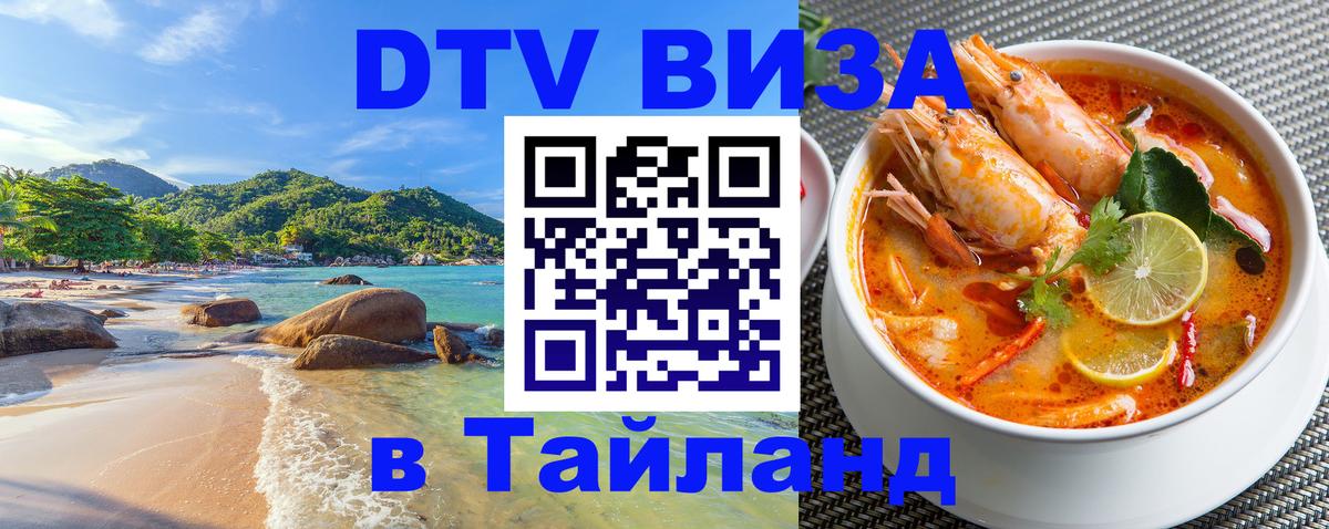 DTV Visa Thailand — прайс и условия, виза без дополнительных документов - 09.12.2025 